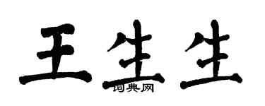 翁闿运王生生楷书个性签名怎么写