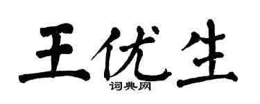 翁闿运王优生楷书个性签名怎么写