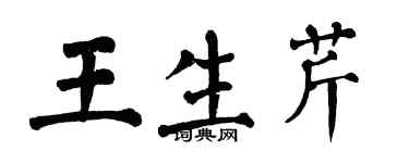 翁闿运王生芹楷书个性签名怎么写