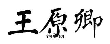 翁闿运王原卿楷书个性签名怎么写