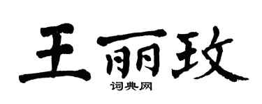 翁闿运王丽玫楷书个性签名怎么写