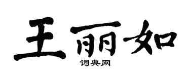 翁闿运王丽如楷书个性签名怎么写