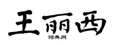 翁闿运王丽西楷书个性签名怎么写