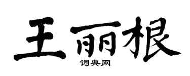 翁闿运王丽根楷书个性签名怎么写