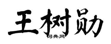 翁闿运王树勋楷书个性签名怎么写