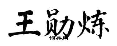 翁闿运王勋炼楷书个性签名怎么写