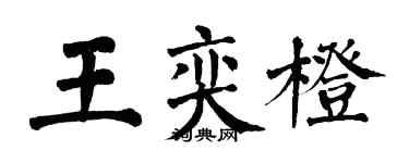 翁闿运王奕橙楷书个性签名怎么写