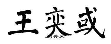 翁闿运王奕或楷书个性签名怎么写