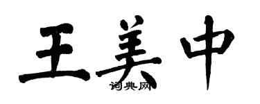 翁闿运王美中楷书个性签名怎么写