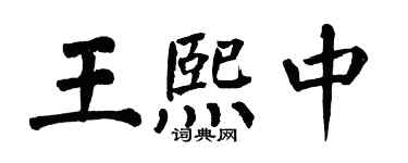 翁闿运王熙中楷书个性签名怎么写