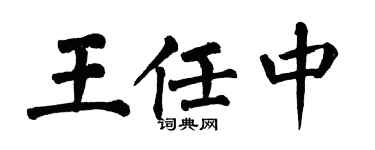 翁闿运王任中楷书个性签名怎么写