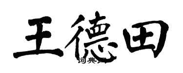 翁闿运王德田楷书个性签名怎么写