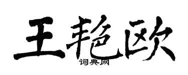 翁闿运王艳欧楷书个性签名怎么写