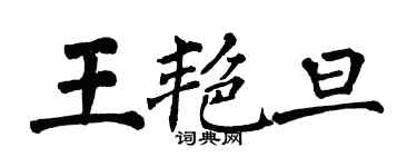 翁闿运王艳旦楷书个性签名怎么写