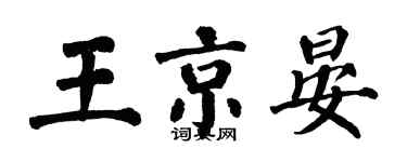 翁闿运王京晏楷书个性签名怎么写