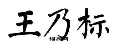 翁闿运王乃标楷书个性签名怎么写