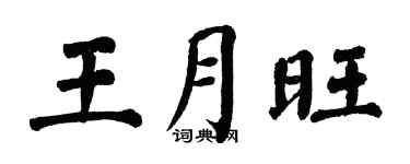 翁闿运王月旺楷书个性签名怎么写