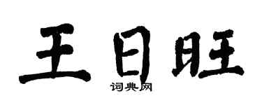 翁闿运王日旺楷书个性签名怎么写