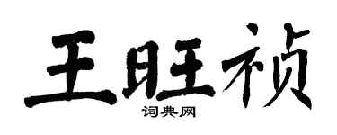 翁闿运王旺祯楷书个性签名怎么写