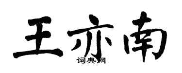 翁闿运王亦南楷书个性签名怎么写
