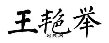 翁闿运王艳举楷书个性签名怎么写