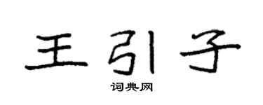 袁强王引子楷书个性签名怎么写