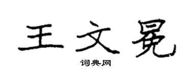 袁强王文冕楷书个性签名怎么写