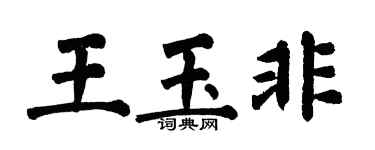 翁闿运王玉非楷书个性签名怎么写