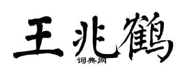 翁闿运王兆鹤楷书个性签名怎么写