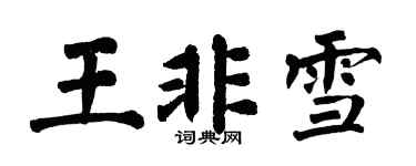 翁闿运王非雪楷书个性签名怎么写