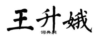 翁闿运王升娥楷书个性签名怎么写
