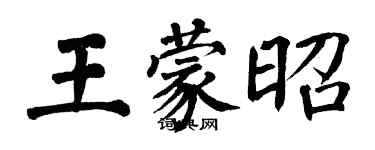 翁闿运王蒙昭楷书个性签名怎么写