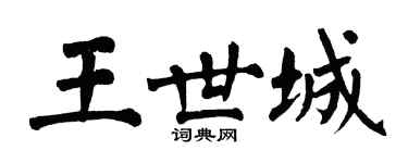 翁闿运王世城楷书个性签名怎么写