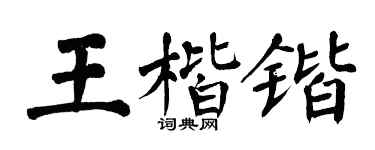 翁闿运王楷锴楷书个性签名怎么写