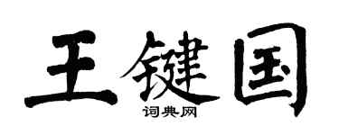 翁闿运王键国楷书个性签名怎么写