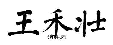 翁闿运王禾壮楷书个性签名怎么写