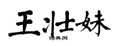 翁闿运王壮妹楷书个性签名怎么写
