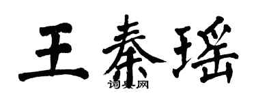 翁闿运王秦瑶楷书个性签名怎么写