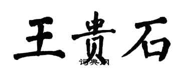 翁闿运王贵石楷书个性签名怎么写