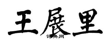 翁闿运王展里楷书个性签名怎么写