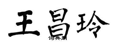 翁闿运王昌玲楷书个性签名怎么写