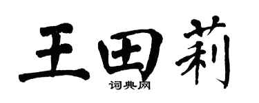 翁闿运王田莉楷书个性签名怎么写