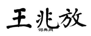翁闿运王兆放楷书个性签名怎么写