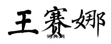 翁闿运王赛娜楷书个性签名怎么写