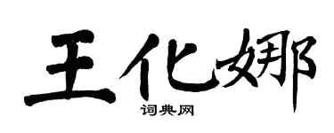 翁闿运王化娜楷书个性签名怎么写