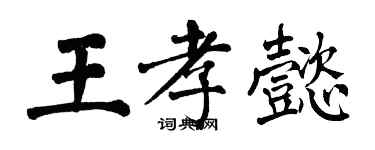 翁闿运王孝懿楷书个性签名怎么写