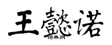 翁闿运王懿诺楷书个性签名怎么写