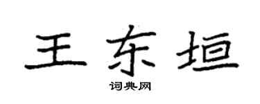 袁强王东垣楷书个性签名怎么写