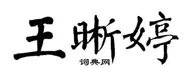 翁闿运王晰婷楷书个性签名怎么写