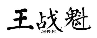 翁闿运王战魁楷书个性签名怎么写